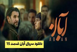 دانلود قسمت 15 سریال آبان | سریال آبان 15 کامل کیفیت 1080 + خلاصه داستان