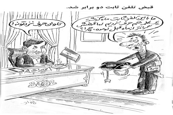قبض تلفن ثابت/ کاریکاتور جواد علیزاده