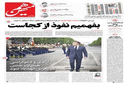 شماره 833 روزنامه هم‌میهن سه‌شنبه 1404/04/24