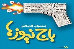 استقبال چشمگیر اصحاب هنر و رسانه از جشنواره کاریکاتور«باج‌نیوزها»