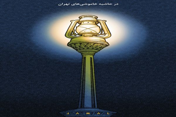 خاموشی‌های تهران/ کاریکاتور جمال رحمتی