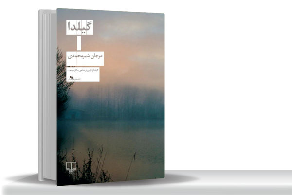 ناکامی و مقاومت زنانه/«گیلدا» داستانی درباره ناکامی‌‏های زنی ساختارشکن که می‏‌خواهد مقابل ساختارهای قانونی و اجتماعی بایستد