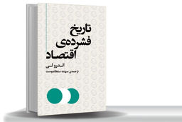 اقتصاد، تاریخ و آینده/مروری بر کتاب «تاریخ فشرده اقتصاد» که ماجرای گسترده و پرشاخ و برگ اقتصاد و نقش آن در شکل‏‌دهی دنیای امروز را با زبانی ساده و گیرا روایت می‌‏کند