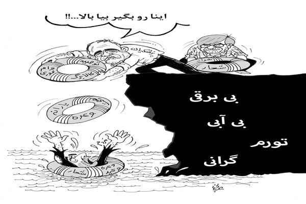 مشکلات اقتصادی/کاریکاتور احمد عربانی
