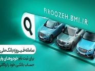 امکان وکالتی‌ کردن حساب مشتریان بانک ملی برای ثبت‌نام خرید خودروهای وارداتی