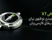 صرافی XT؛ مقصدی نوظهور برای تریدرهای فارسی‌زبان