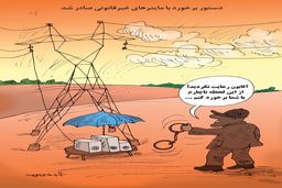 ماینرهای غیرقانونی/کاریکاتور کیوان زرگری