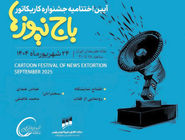 برگزاری اختتامیه جشنواره باج‌نیوزها 