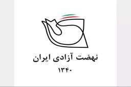 بیانیه نضهت آزادی ایران درباره حمله اسرائیل به ایران: این جنگ تمام عیار علیه مردم ایران است