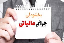 اعلام جزئیات جدید طرح بخشودگی جرائم مالیات بر ارزش افزوده