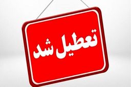 تعطیلی گسترده مدارس در کشور؛ چهارشنبه دوباره غیرحضوری شد