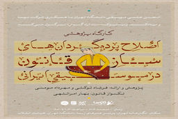 کارگاهی پژوهشی در دانشگاه تهران