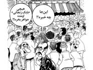 قیمت گوشت/کاریکاتور احمد عربانی