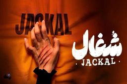 دانلود قسمت دوازدهم 12 سریال شغال رایگان و لینک مستقیم