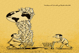 فاصله طبقاتی افسارگسیخته/کاریکاتور جمال رحمتی
