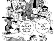 آجیل شب یلدا/ کاریکاتور احمد عربانی