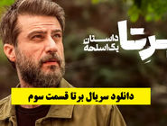 دانلود سریال برتا قسمت 3 سوم (قسمت سوم برتا ؛ داستان یک اسلحه) حجم کاملا رایگان