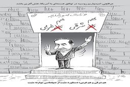نقش روسیه در توافق هسته‌ای با آمریکا/کاریکاتور جواد علیزاده
