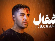 دانلود سریال شغال قسمت ۲۰ بیستم ( دانلود قسمت بیستم 20 سریال شغال ) کامل حجم رایگان