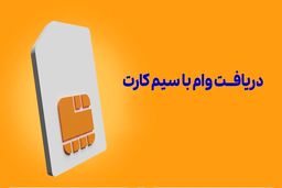 وام فوری سیم کارت، راهکاری سریع و هوشمندانه برای حل مشکلات اقتصادی